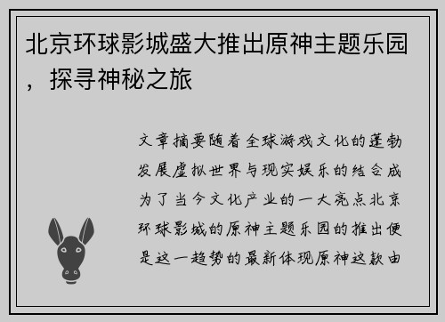 北京环球影城盛大推出原神主题乐园，探寻神秘之旅