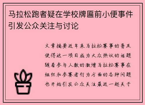 马拉松跑者疑在学校牌匾前小便事件引发公众关注与讨论