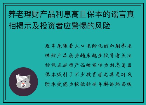 养老理财产品利息高且保本的谣言真相揭示及投资者应警惕的风险