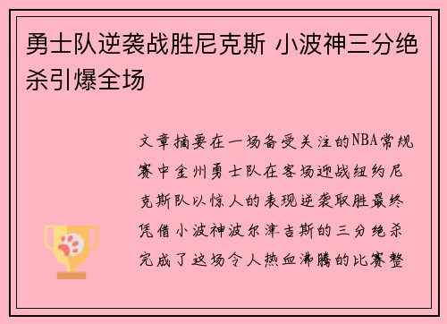 勇士队逆袭战胜尼克斯 小波神三分绝杀引爆全场