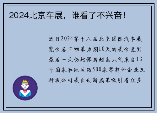 2024北京车展，谁看了不兴奋！