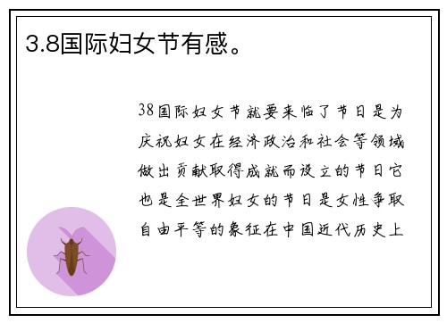 3.8国际妇女节有感。