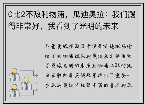 0比2不敌利物浦，瓜迪奥拉：我们踢得非常好，我看到了光明的未来