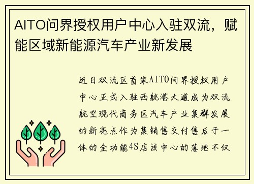 AITO问界授权用户中心入驻双流，赋能区域新能源汽车产业新发展