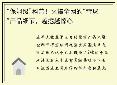 “保姆级”科普！火爆全网的“雪球”产品细节，越挖越惊心