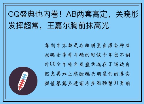 GQ盛典也内卷！AB两套高定，关晓彤发挥超常，王嘉尔胸前抹高光