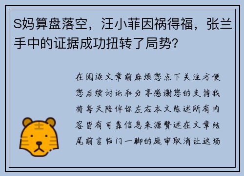 S妈算盘落空，汪小菲因祸得福，张兰手中的证据成功扭转了局势？
