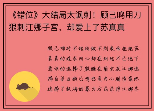 《错位》大结局太讽刺！顾己鸣用刀狠刺江娜子宫，却爱上了苏真真