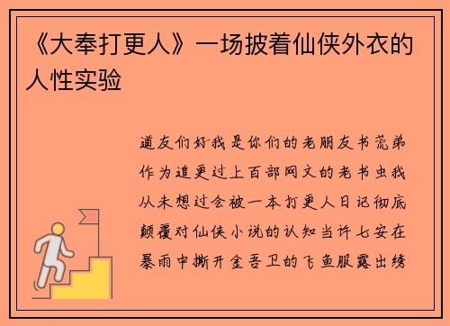 《大奉打更人》一场披着仙侠外衣的人性实验