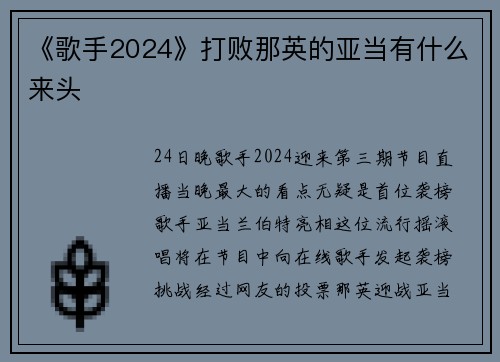 《歌手2024》打败那英的亚当有什么来头