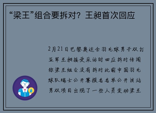 “梁王”组合要拆对？王昶首次回应