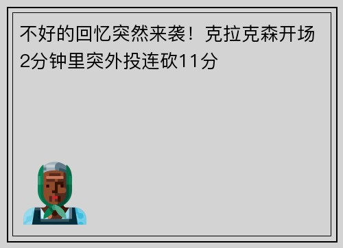 不好的回忆突然来袭！克拉克森开场2分钟里突外投连砍11分