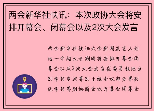 两会新华社快讯：本次政协大会将安排开幕会、闭幕会以及2次大会发言