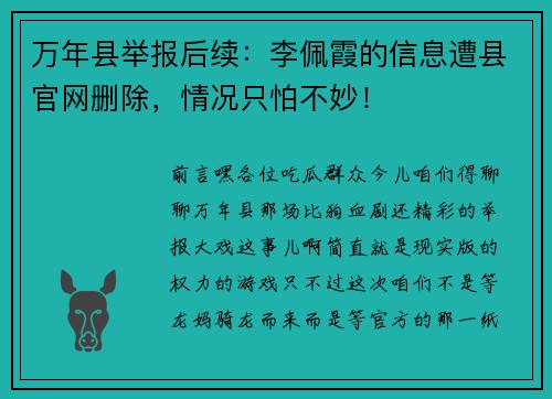 万年县举报后续：李佩霞的信息遭县官网删除，情况只怕不妙！