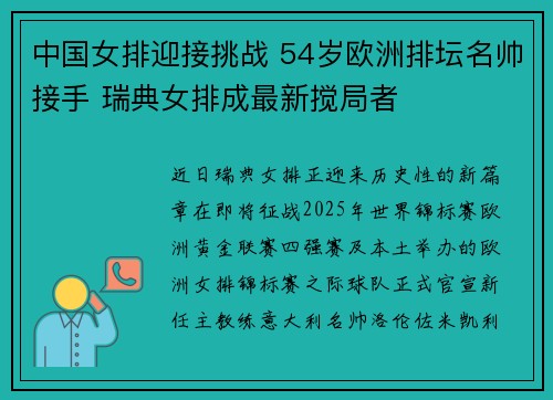 中国女排迎接挑战 54岁欧洲排坛名帅接手 瑞典女排成最新搅局者