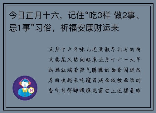 今日正月十六，记住“吃3样 做2事、忌1事”习俗，祈福安康财运来