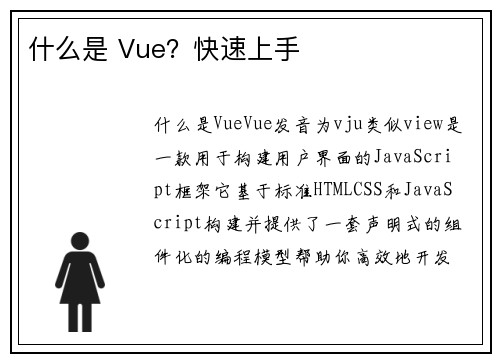 什么是 Vue？快速上手