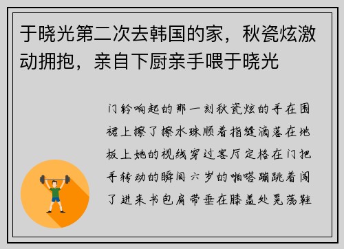 于晓光第二次去韩国的家，秋瓷炫激动拥抱，亲自下厨亲手喂于晓光
