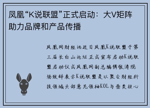 凤凰“K说联盟”正式启动：大V矩阵助力品牌和产品传播