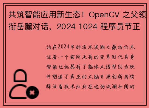 共筑智能应用新生态！OpenCV 之父领衔岳麓对话，2024 1024 程序员节正式开幕