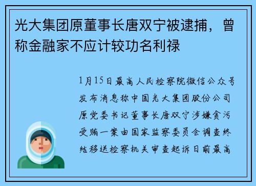 光大集团原董事长唐双宁被逮捕，曾称金融家不应计较功名利禄