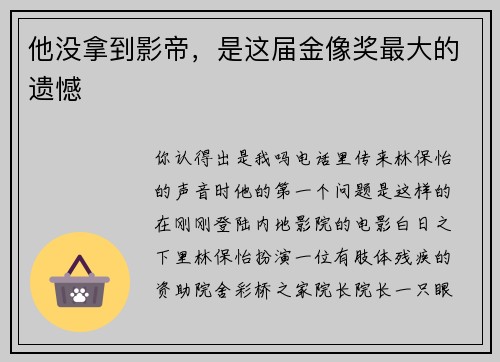 他没拿到影帝，是这届金像奖最大的遗憾