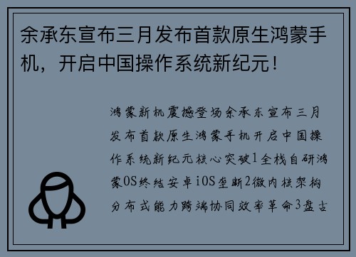 余承东宣布三月发布首款原生鸿蒙手机，开启中国操作系统新纪元！