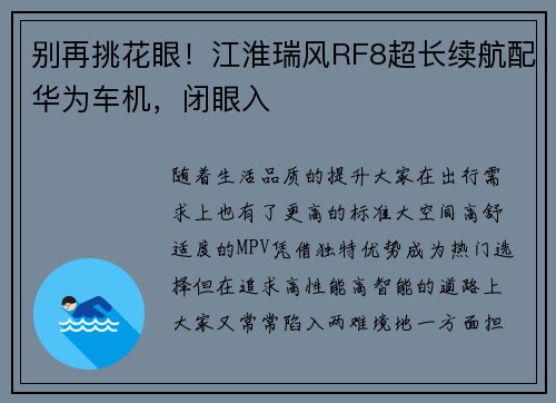 别再挑花眼！江淮瑞风RF8超长续航配华为车机，闭眼入