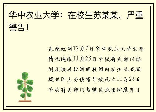 华中农业大学：在校生苏某某，严重警告！