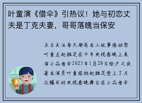 叶童演《借伞》引热议！她与初恋丈夫是丁克夫妻，哥哥落魄当保安