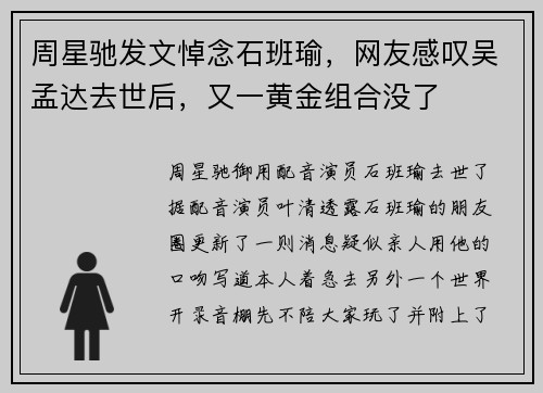 周星驰发文悼念石班瑜，网友感叹吴孟达去世后，又一黄金组合没了