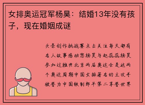女排奥运冠军杨昊：结婚13年没有孩子，现在婚姻成谜