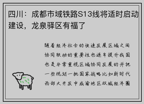 四川：成都市域铁路S13线将适时启动建设，龙泉驿区有福了
