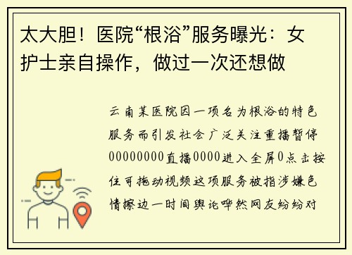 太大胆！医院“根浴”服务曝光：女护士亲自操作，做过一次还想做