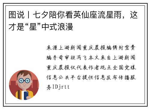 图说丨七夕陪你看英仙座流星雨，这才是“星”中式浪漫