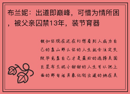 布兰妮：出道即巅峰，可惜为情所困，被父亲囚禁13年，装节育器