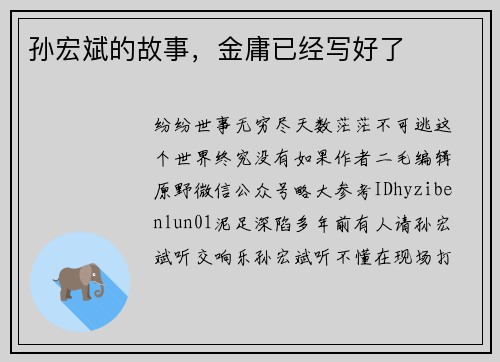 孙宏斌的故事，金庸已经写好了