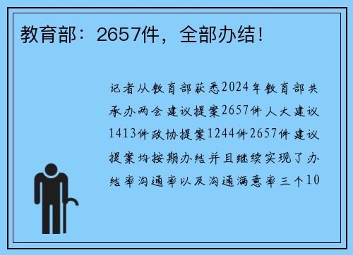 教育部：2657件，全部办结！