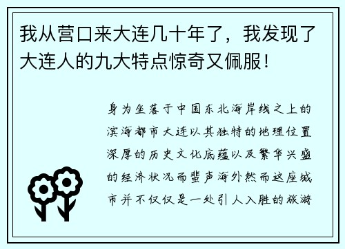 我从营口来大连几十年了，我发现了大连人的九大特点惊奇又佩服！