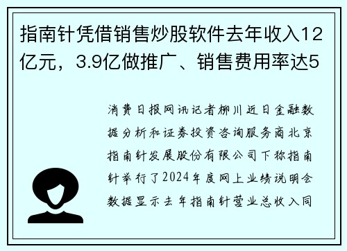 指南针凭借销售炒股软件去年收入12亿元，3.9亿做推广、销售费用率达52%