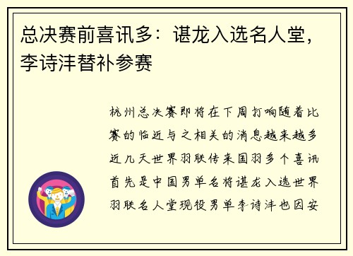 总决赛前喜讯多：谌龙入选名人堂，李诗沣替补参赛