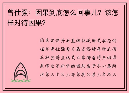 曾仕强：因果到底怎么回事儿？该怎样对待因果？