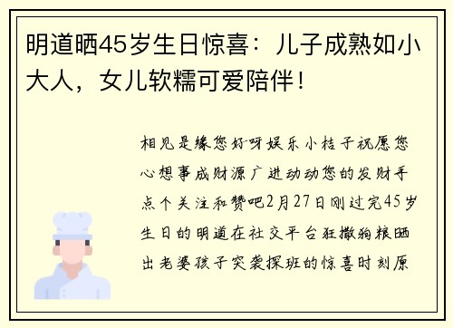 明道晒45岁生日惊喜：儿子成熟如小大人，女儿软糯可爱陪伴！
