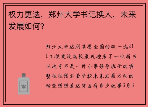 权力更迭，郑州大学书记换人，未来发展如何？