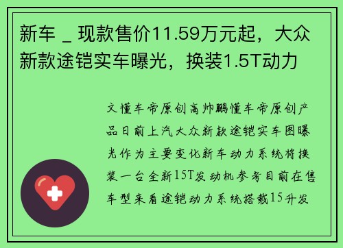 新车 _ 现款售价11.59万元起，大众新款途铠实车曝光，换装1.5T动力