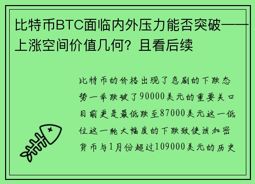比特币BTC面临内外压力能否突破——上涨空间价值几何？且看后续