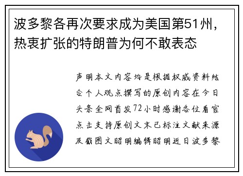 波多黎各再次要求成为美国第51州，热衷扩张的特朗普为何不敢表态