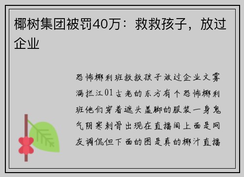 椰树集团被罚40万：救救孩子，放过企业