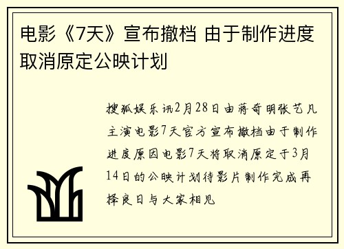 电影《7天》宣布撤档 由于制作进度取消原定公映计划