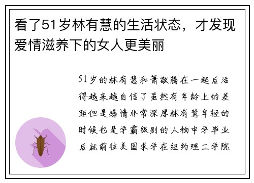 看了51岁林有慧的生活状态，才发现爱情滋养下的女人更美丽